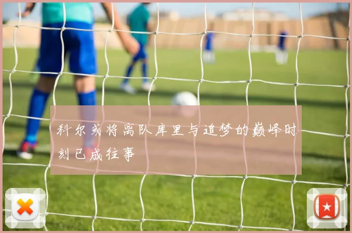 科尔或将离队库里与追梦的巅峰时刻已成往事
