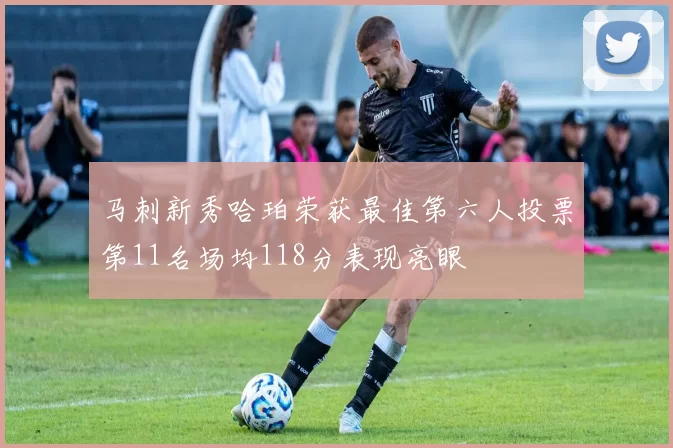 马刺新秀哈珀荣获最佳第六人投票第11名场均118分表现亮眼