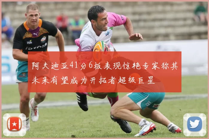 阿夫迪亚41分6板表现惊艳专家称其未来有望成为开拓者超级巨星