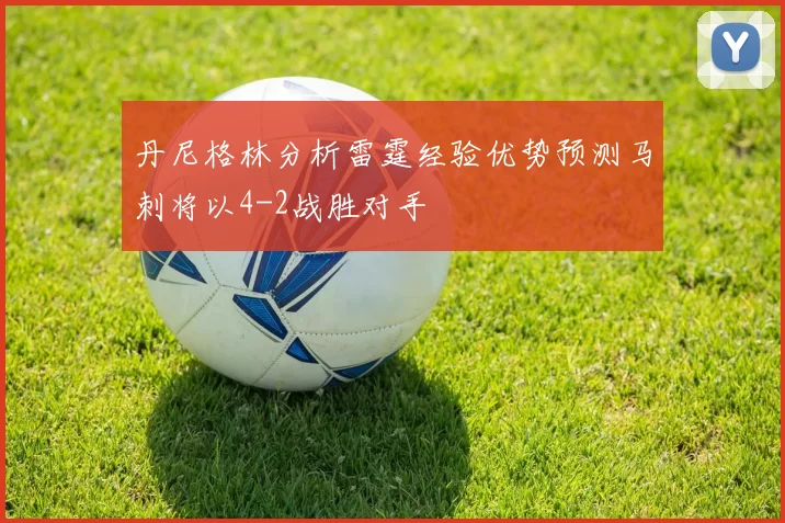 丹尼格林分析雷霆经验优势预测马刺将以4-2战胜对手