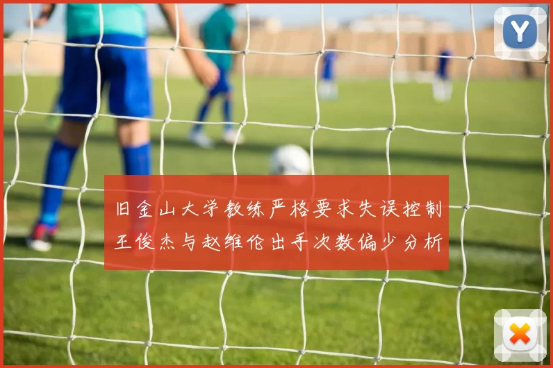 旧金山大学教练严格要求失误控制王俊杰与赵维伦出手次数偏少分析