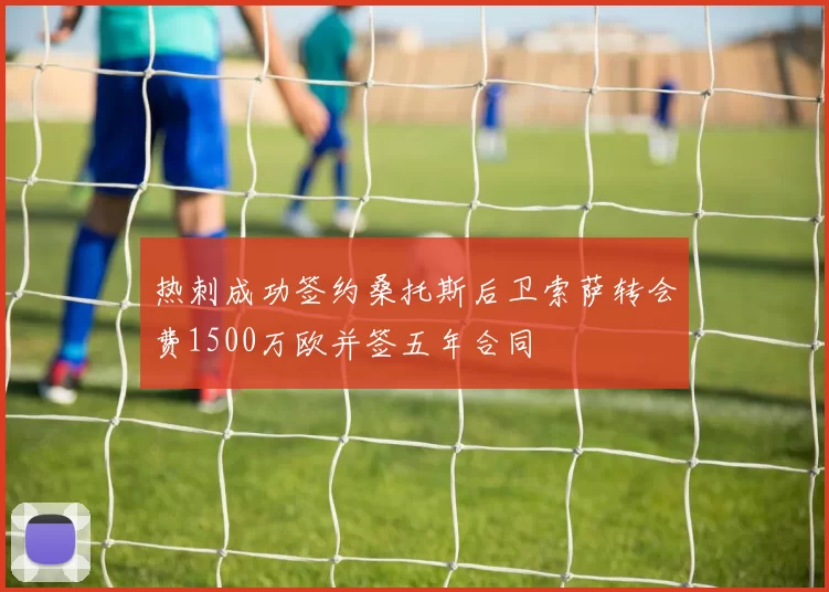 热刺成功签约桑托斯后卫索萨转会费1500万欧并签五年合同