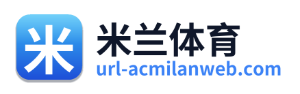 米兰体育
